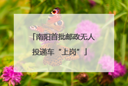 南阳首批邮政无人投递车“上岗”