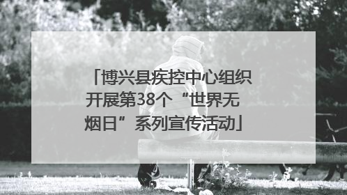 博兴县疾控中心组织开展第38个“世界无烟日”系列宣传活动