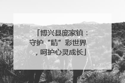 博兴县庞家镇：守护“睛”彩世界，呵护心灵成长