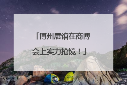 博州展馆在商博会上实力抢镜！