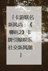 卡游联名新风尚：《哪吒2》卡牌引爆娱乐社交新风潮