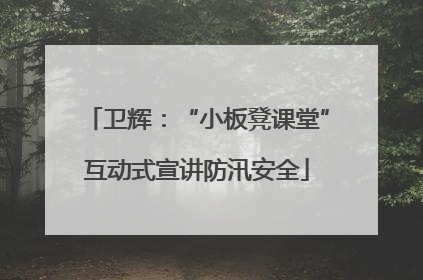 卫辉：“小板凳课堂”互动式宣讲防汛安全