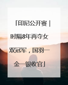 印尼公开赛｜时隔8年再夺女双冠军，国羽一金一银收官