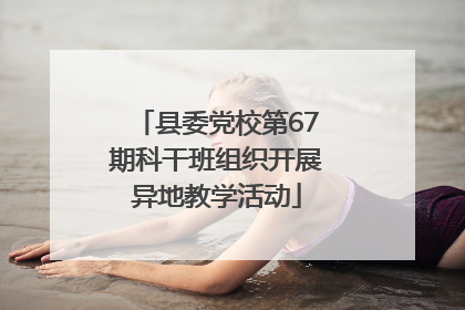 县委党校第67期科干班组织开展异地教学活动
