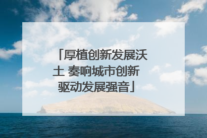 厚植创新发展沃土 奏响城市创新驱动发展强音