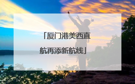 厦门港美西直航再添新航线