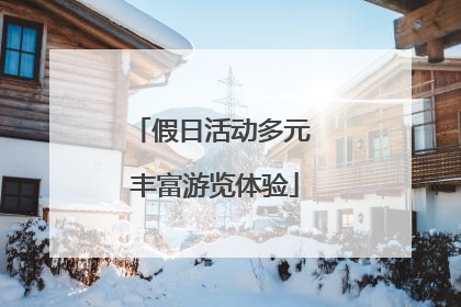 假日活动多元 丰富游览体验