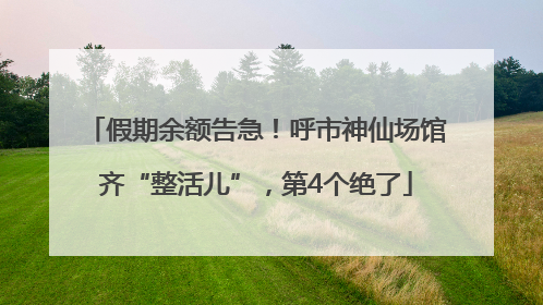 假期余额告急！呼市神仙场馆齐“整活儿”，第4个绝了