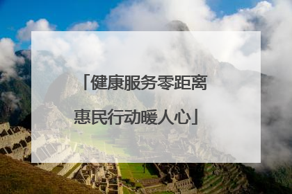 健康服务零距离惠民行动暖人心