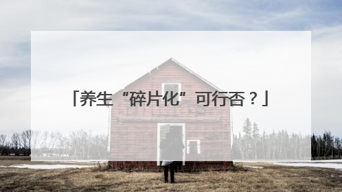 养生“碎片化”可行否？