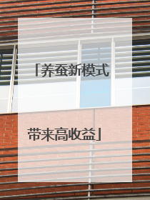 养蚕新模式带来高收益