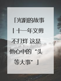 光阴的故事丨十一年义剪不打烊 这是他心中的“头等大事”