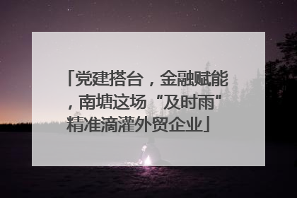 党建搭台，金融赋能，南塘这场“及时雨”精准滴灌外贸企业