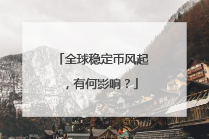 全球稳定币风起，有何影响？