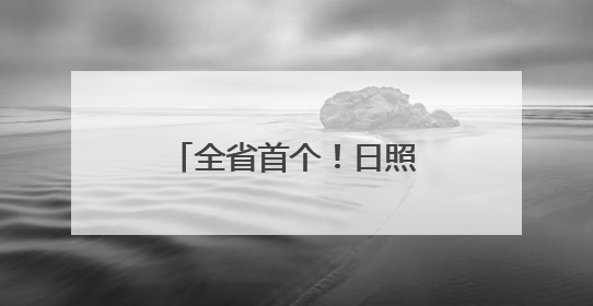 全省首个！日照已故存款人小额存款可线上提取