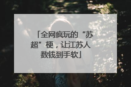 全网疯玩的“苏超”梗，让江苏人数钱到手软