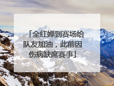 全红婵到赛场给队友加油，此前因伤病缺席赛事