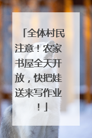 全体村民注意！农家书屋全天开放，快把娃送来写作业！