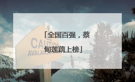 全国百强，蔡甸莲藕上榜