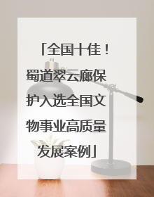 全国十佳！蜀道翠云廊保护入选全国文物事业高质量发展案例