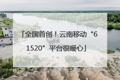 全国首创！云南移动“61520”平台很暖心