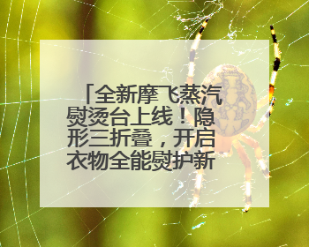 全新摩飞蒸汽熨烫台上线！隐形三折叠，开启衣物全能熨护新时代