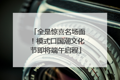 全是惊喜名场面！模式口国潮文化节即将端午启程