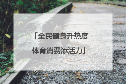 全民健身升热度 体育消费添活力