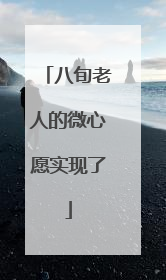 八旬老人的微心愿实现了