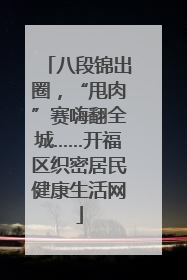 八段锦出圈，“甩肉”赛嗨翻全城……开福区织密居民健康生活网