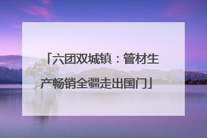 六团双城镇：管材生产畅销全疆走出国门