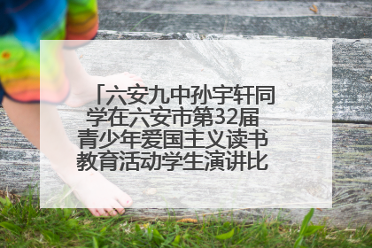 六安九中孙宇轩同学在六安市第32届青少年爱国主义读书教育活动学生演讲比赛中荣获一等奖