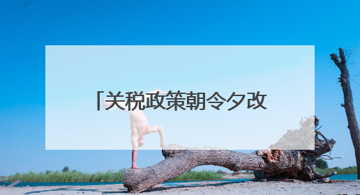 关税政策朝令夕改掀起“TACO”交易？特朗普回应：这是谈判策略