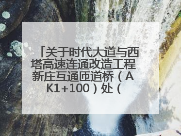 关于时代大道与西塔高速连通改造工程新庄互通匝道桥（AK1+100）处（城南-西宁、塔尔寺高速）道路封闭施工公告