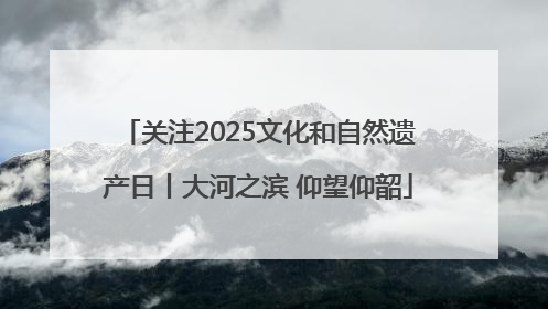 关注2025文化和自然遗产日丨大河之滨 仰望仰韶