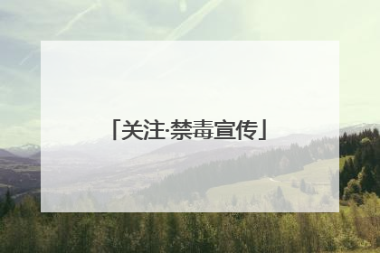 关注·禁毒宣传