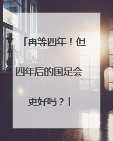 再等四年！但四年后的国足会更好吗？