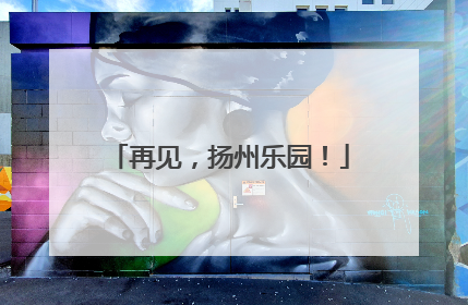 再见，扬州乐园！