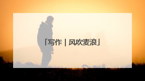 写作｜风吹麦浪