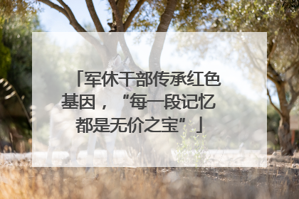 军休干部传承红色基因，“每一段记忆都是无价之宝”