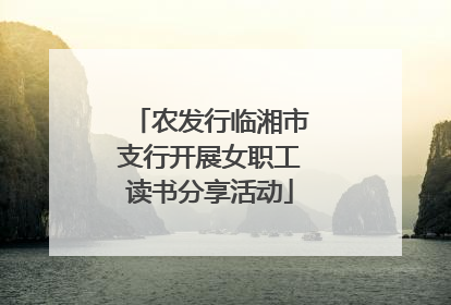 农发行临湘市支行开展女职工读书分享活动