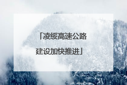 凌绥高速公路建设加快推进
