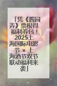 凭《酱园弄》票根得福利券包！2025上海国际电影节 × 上海酒节双节联动福利来袭