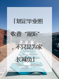 划定毕业照收费“规矩”，不只是为家长减负