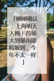 刚刚确认：上海明天入梅！首场大到暴雨即将报到，今年不太一样