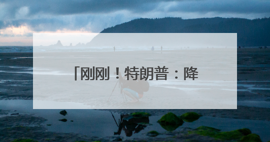 刚刚！特朗普：降息100个基点