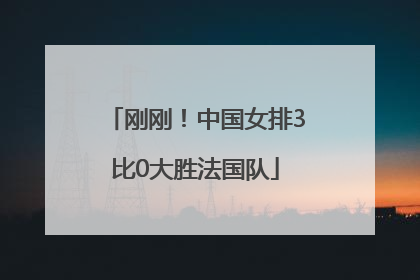 刚刚！中国女排3比0大胜法国队