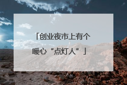 创业夜市上有个暖心“点灯人”