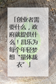 创业者需要什么，政府就提供什么！昌乐为每个年轻梦想“量体裁衣”