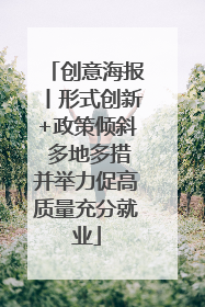 创意海报丨形式创新+政策倾斜 多地多措并举力促高质量充分就业